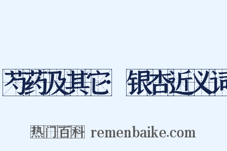 芍药及其它·银杏近义词是什么意思的图片